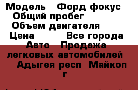  › Модель ­ Форд фокус 2 › Общий пробег ­ 175 000 › Объем двигателя ­ 2 › Цена ­ 320 - Все города Авто » Продажа легковых автомобилей   . Адыгея респ.,Майкоп г.